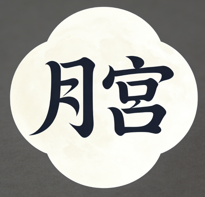 月宫配音 logo